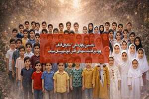 چهارمین کنگره بین‌المللی حقوق کودک و دبیرخانه یادواره ملی «شاگردانِ آفتاب»  ویژه‌ بزرگداشت شهدای دانش‌آموز شهرستان میناب